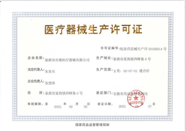 醫(yī)療器械生產許可證